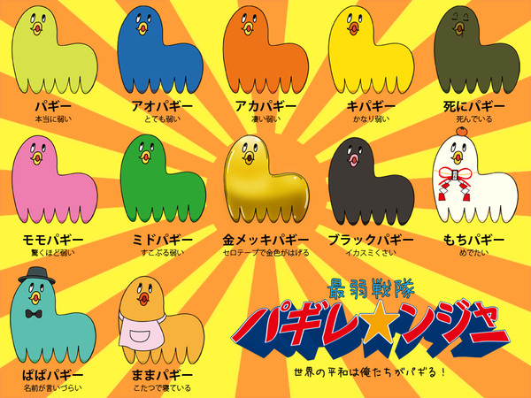 最弱戦隊パギレ☆ンジャー