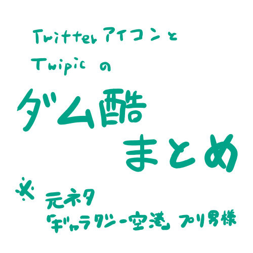 twitterとtwipicまとめ＠ダム酷