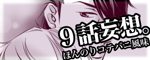 【腐向け】９話妄想