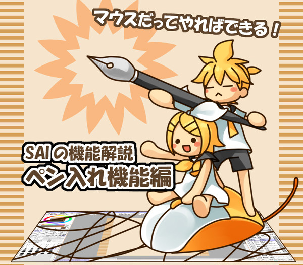SAIの機能解説【ペン入れ機能編】
