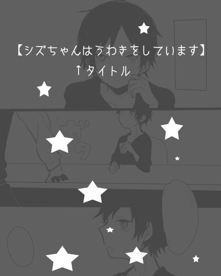 【腐】よくわからないはなし【シズイザ】