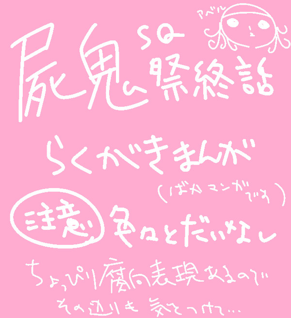 【屍鬼】祭終話らくがきまんが【ネタバレ注意】