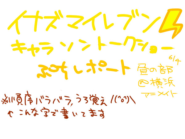 イナズマイレブンキャラソントークショーレポ