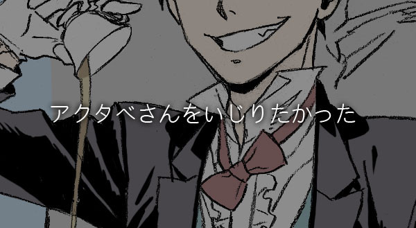 アクタベさんいじり