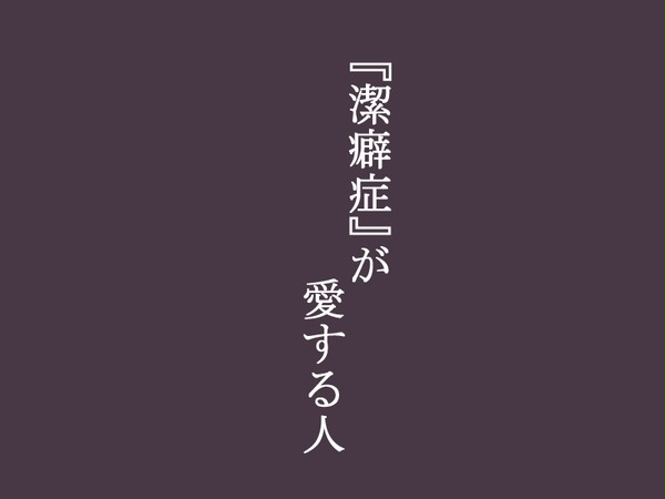 球磨川禊の潔癖症