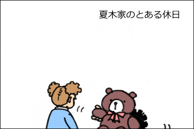 夏木親子とクマしゃん
