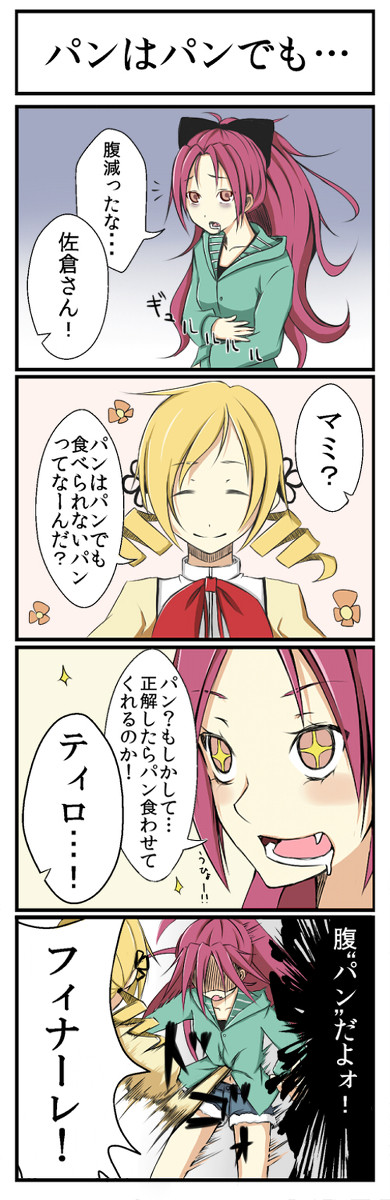 [杏子･マミさん好き]パンはパンでも…[閲覧注意]