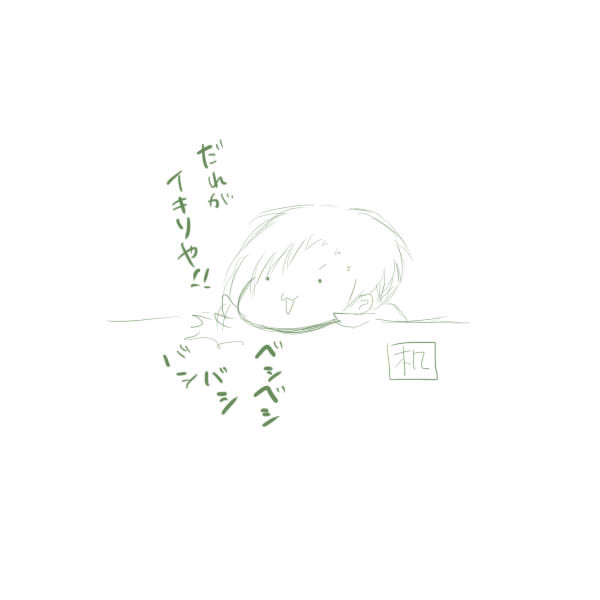 そうだイキリを描こう