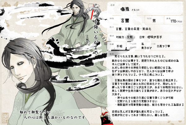【天地書紀伝】鳴殊【天属神】