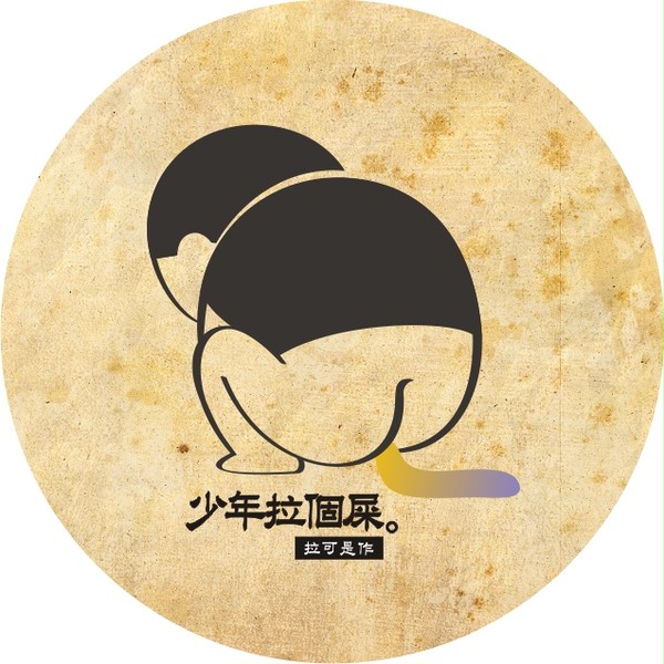 少年拉個屎「黃金限定ver.」