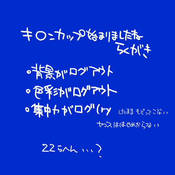 らくがき2