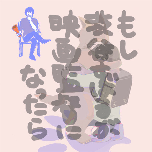 もし