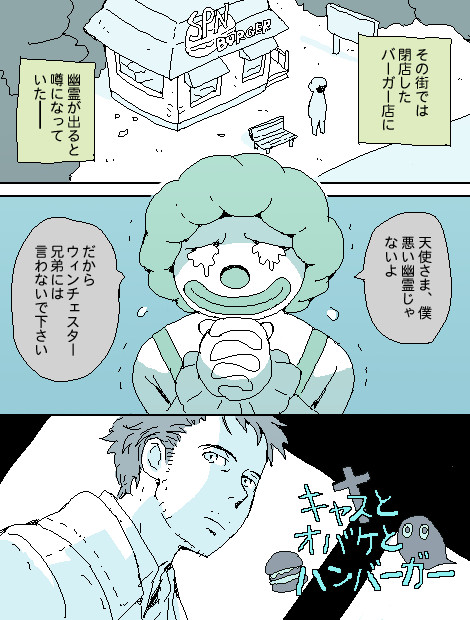 キャスとオバケとハンバーガー