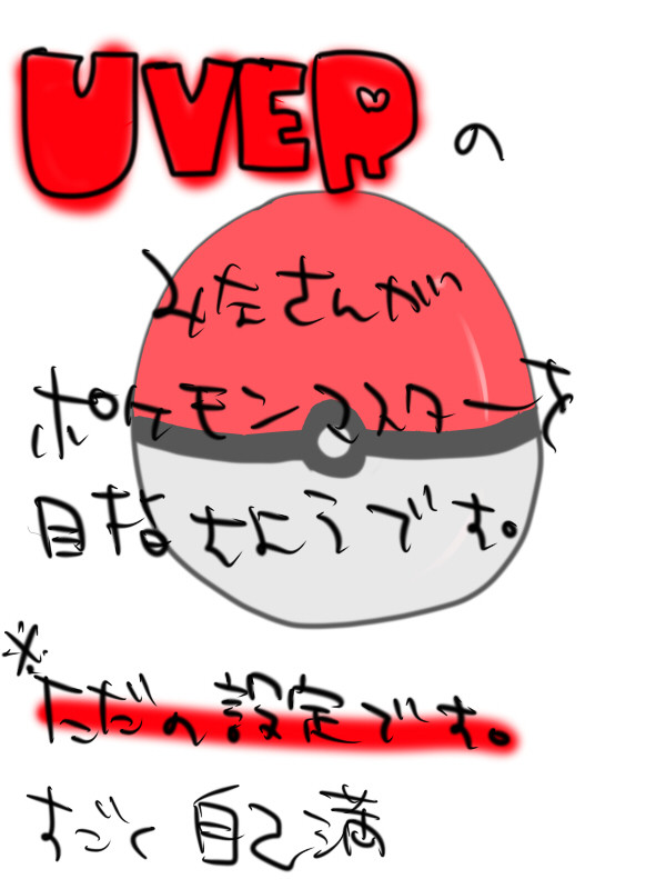 世界越のみんなでｐｋｍｎ！