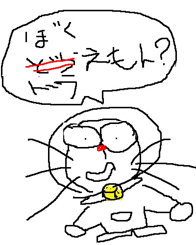 ぼくドラえもん