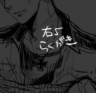 右√らくがきつめあわせ【腐向け】