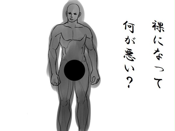 裸になって何が悪い？