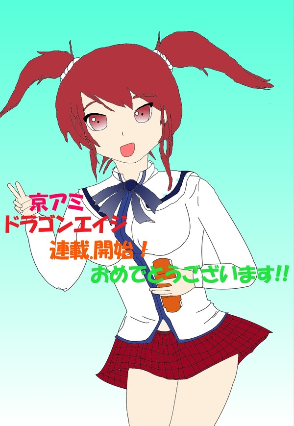【京アミ!】連載おめでとうございます！！