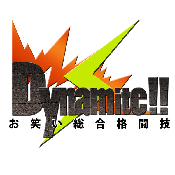 お笑い総合格闘技Dynamite!! ロゴ