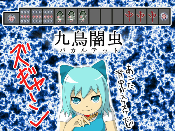 哭きのチルノ