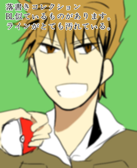落書きコレクション