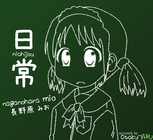 日常：長野原みお