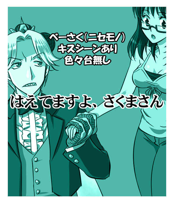 はえてますよ、さくまさん。【改】