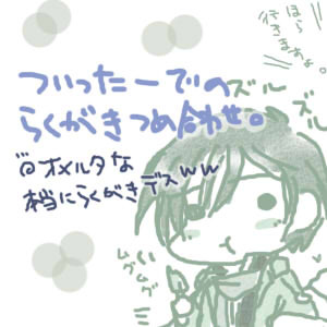 ついった落書ログ。