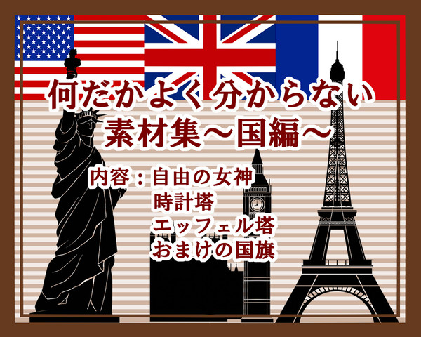 【フリー素材】国っぽい素材集【商用利用可】