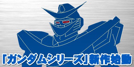 新ガンダム予想