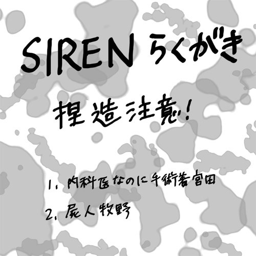 SIREN　らくがき