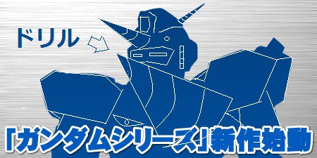 新ガンダム予想