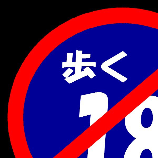 歩く18禁