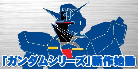 新ガンダム予想（未完）