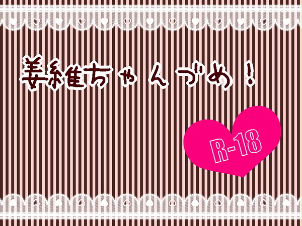 姜維ちゃんらくがき