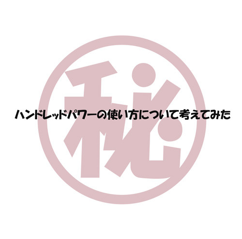 ハンドレッドパワーの使い方について考えてみた。