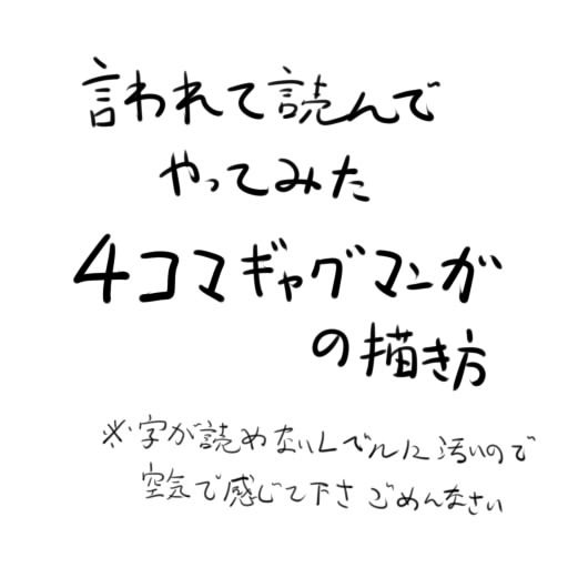 【超ラフ】言われて読んでやってみた4コマギャグマンガの描き方