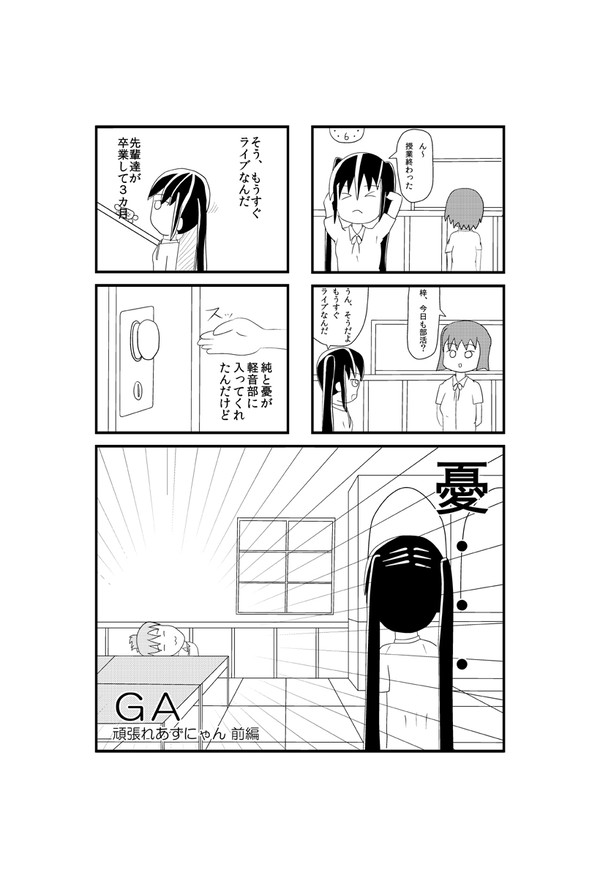 GA ~頑張れあずにゃん~