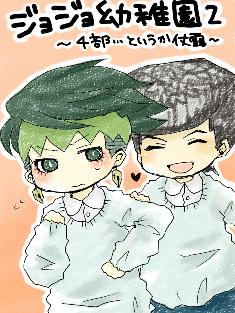 ジョジョ幼稚園２