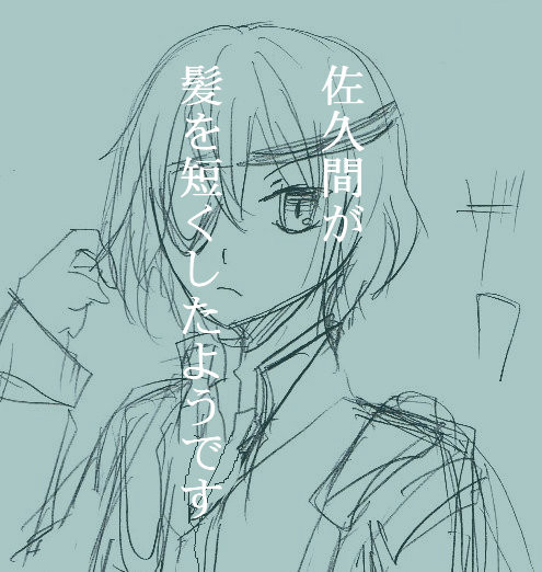 【腐】佐久間が髪を短くした