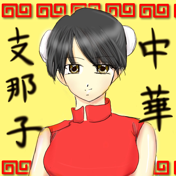 中華支那子