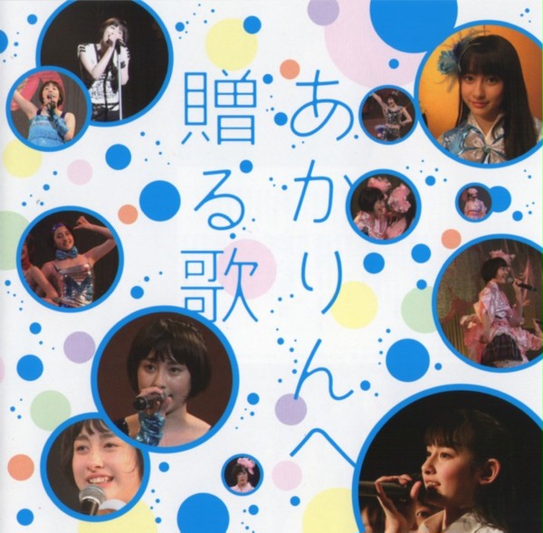 あかりんへ贈る歌　713×700　jpeg