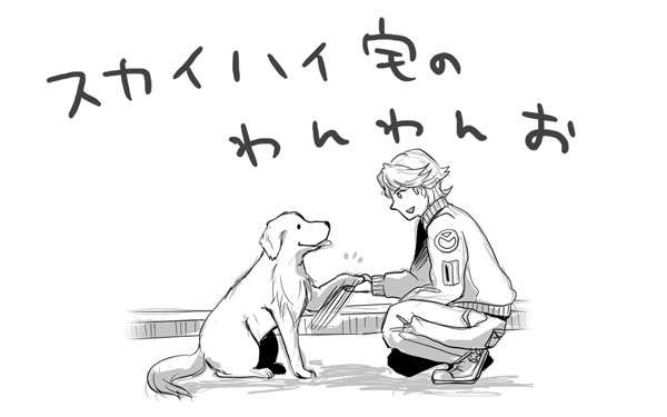 スカイハイ宅のわんわんお