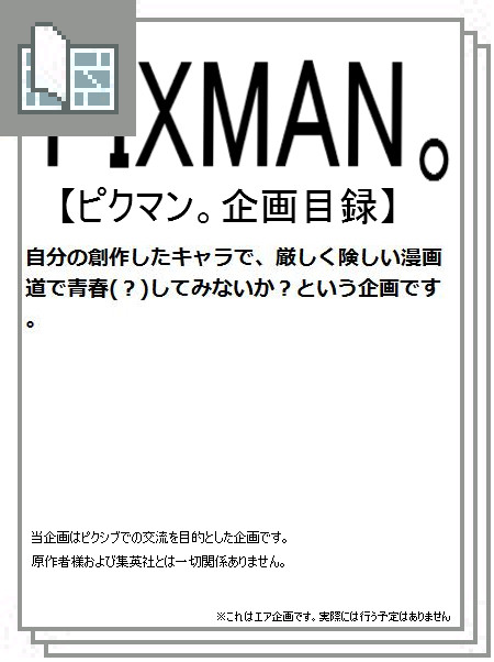 【企画目録】ピクマン。【嘘】