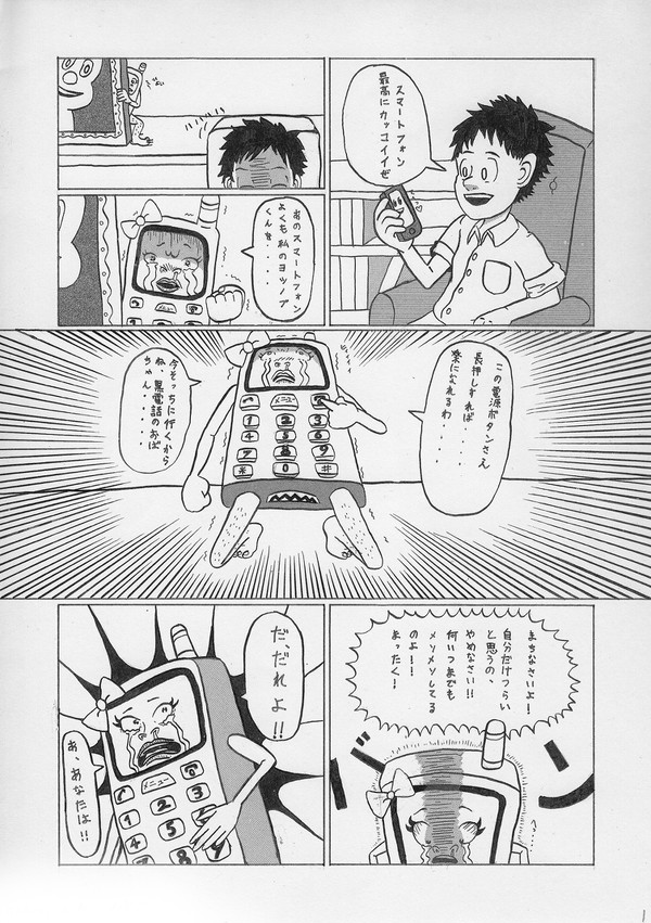 とっても携帯電話 第1話 男を寝取られたよ!の巻