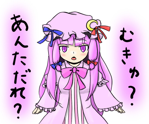 むきゅ?