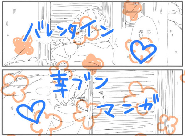 羊シリーズ、バレンタイン幸ブン漫画
