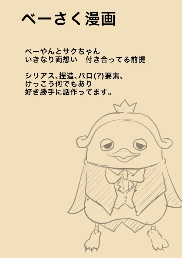 【べーさく】人間になる方法
