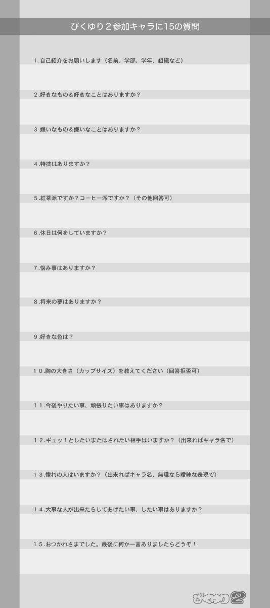 【ぴくゆり2補足用】ぴくゆり2参加キャラに15の質問