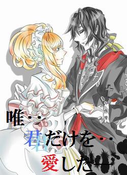 唯‥君だけを愛した‥